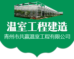 青州市共贏溫室工程有限公司
